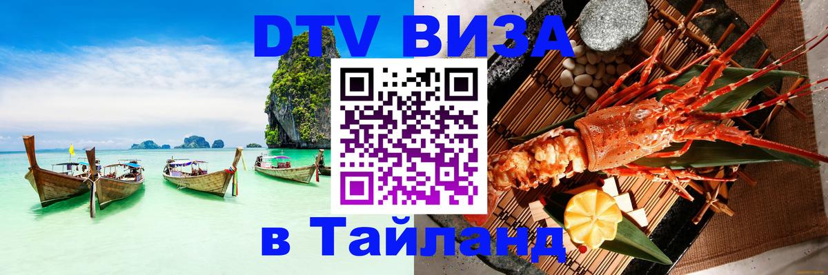 Купить DTV визу в Таиланд Купить DTV визу в Таиланд