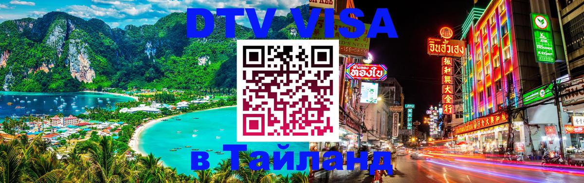 DTV виза Тайланд 