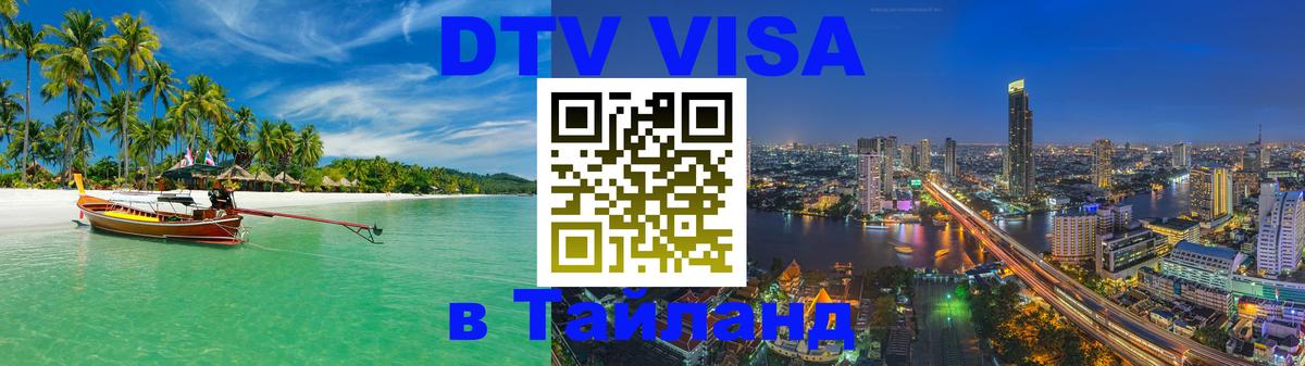 Цены на DTV визу в Таиланд — пакеты услуг, достаточно даже паспорта - 